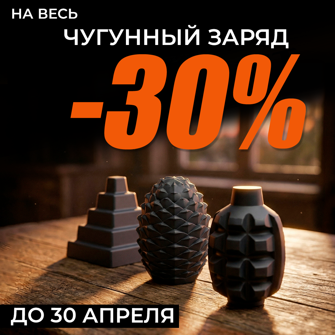 Чугунная акционная бомба!