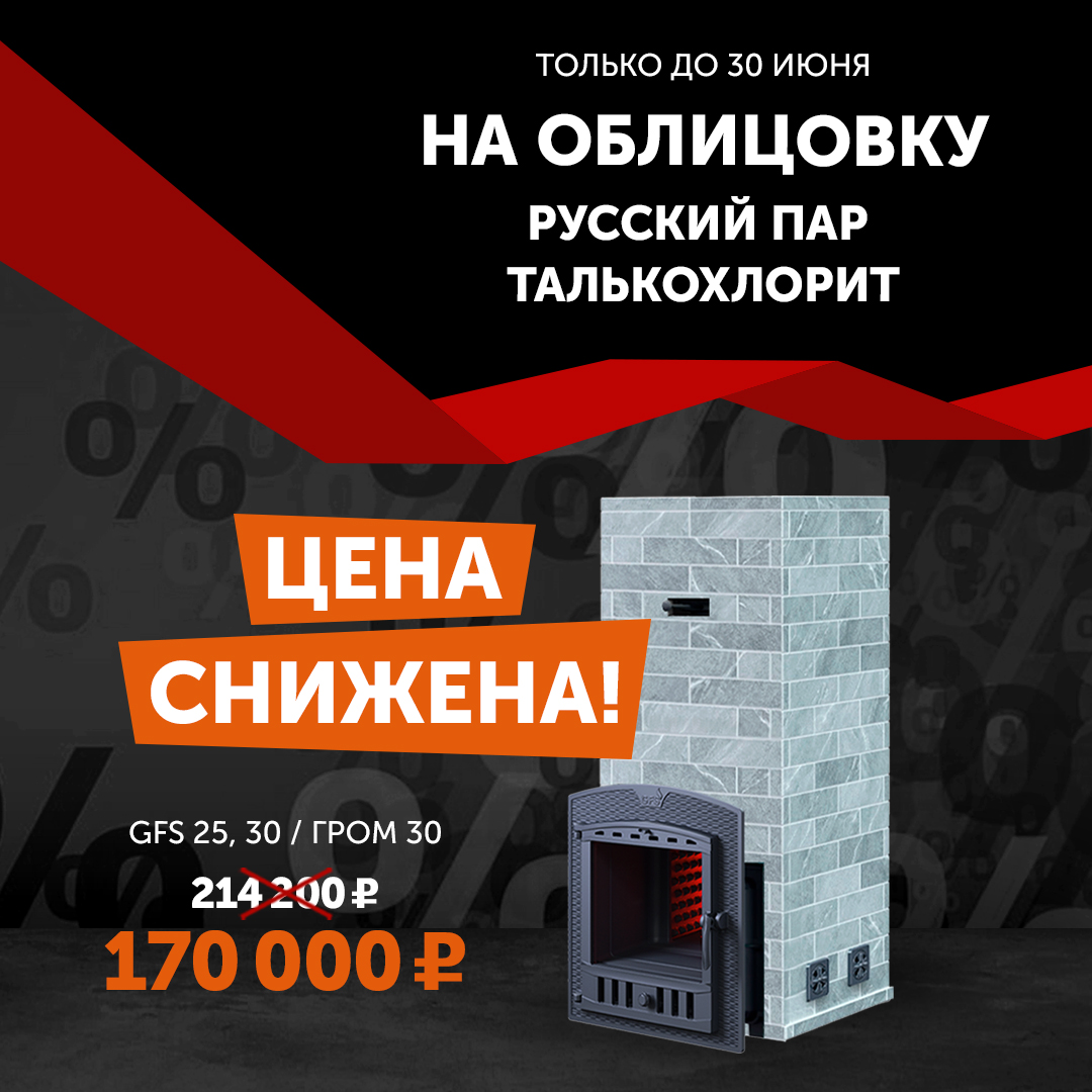 Скидки на облицовку специально для вас!